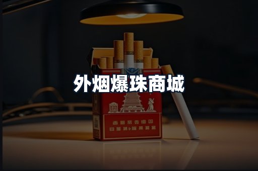 外烟爆珠商城